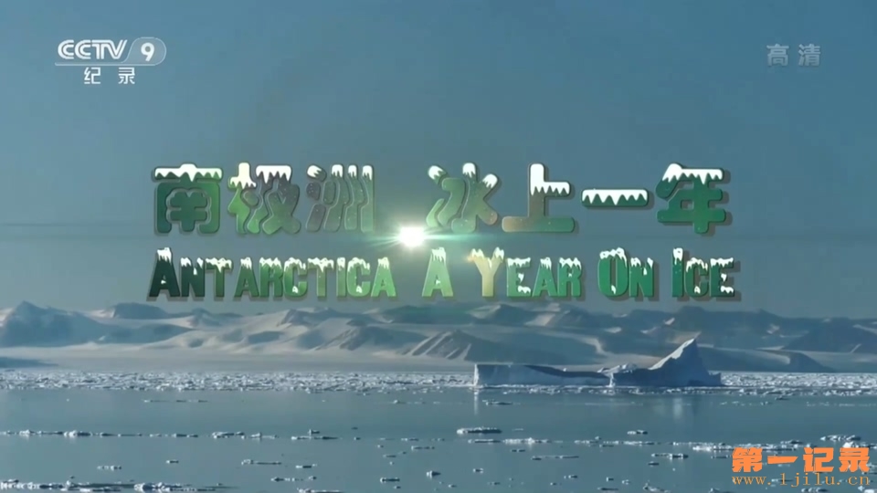 南极洲：冰上的一年 Antarctica A Year on Ice (2013).jpg