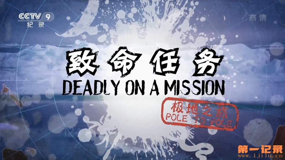 致命任务极地之旅 第一季 Deadly on a Mission Pole to Pole Season 1 (2015).jpg