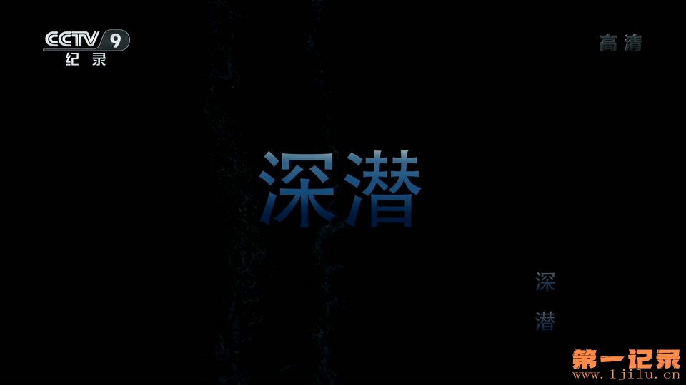 深潜（2016）全3集.jpg