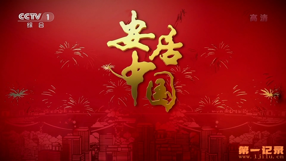 安居中国(2019).jpg