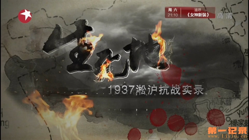 档案-生死地 1937淞沪抗战实录(2016).jpg