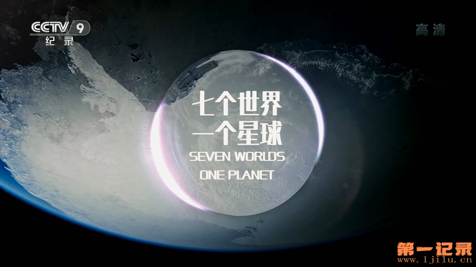 七个世界，一个星球 Seven Worlds, One Planet (2019).jpg