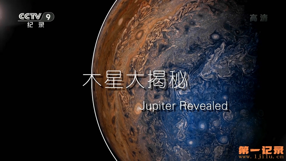 木星揭秘 Jupiter Revealed (2018).jpg