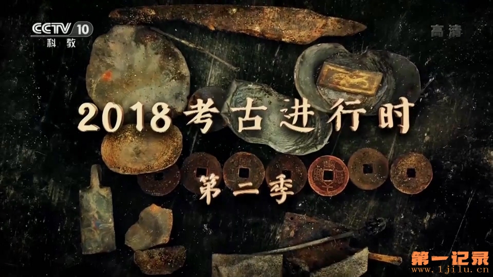 2018考古进行时 第二季.jpg