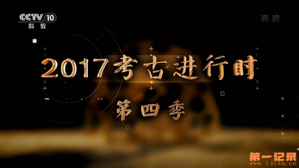 2017考古进行时 第四季.jpg