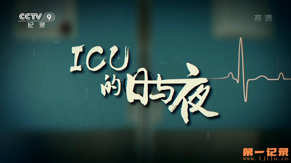 ICU的日与夜(2019).jpg