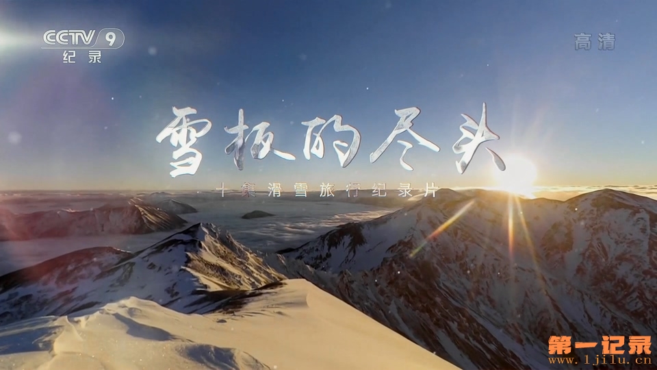 雪板的尽头(2020).jpg