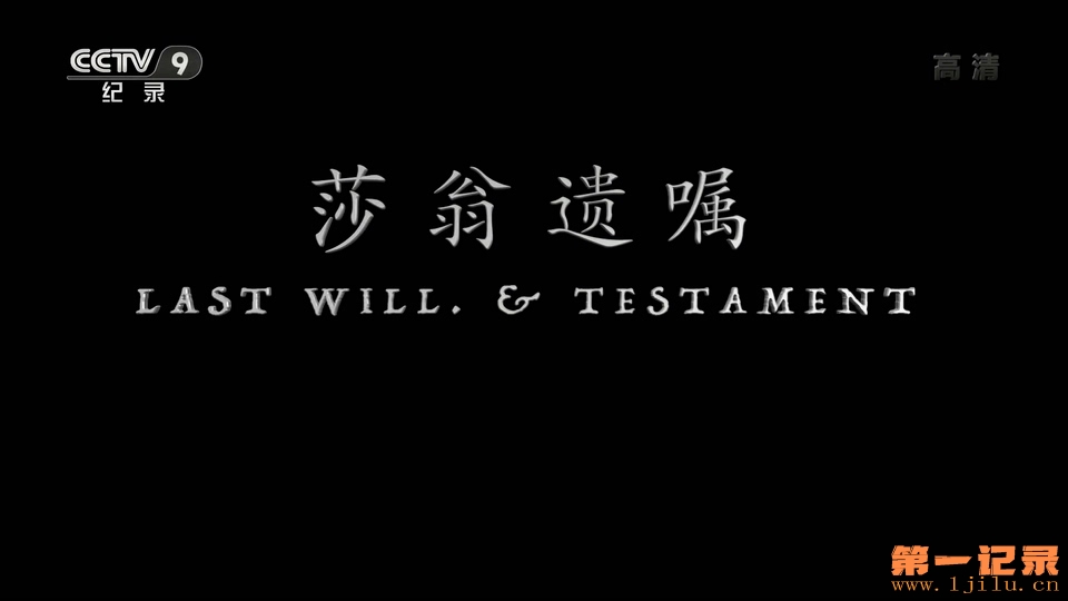 莎翁遗嘱 Last Will &amp; Testament (2012).jpg