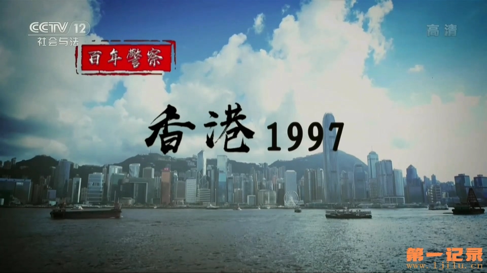 百年警察.香港1997(2018).jpg