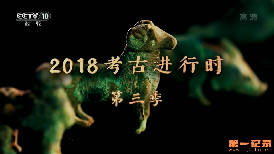 2018考古进行时 第三季.jpg