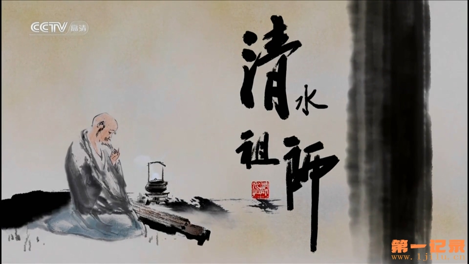 清水祖师 (2012).jpg