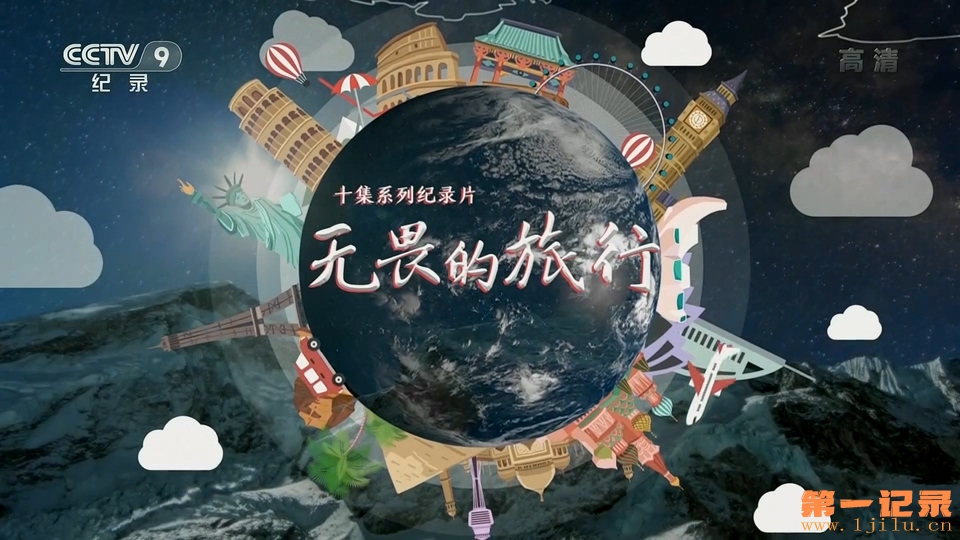 无畏的旅行(2020).jpg