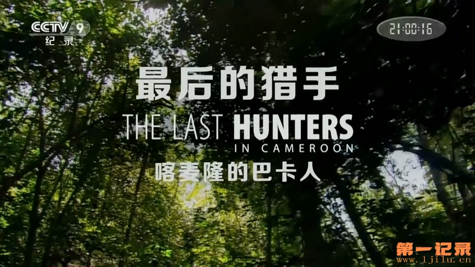 最后的猎手 The Last Hunters (2014).jpg