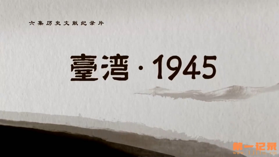 台湾·1945 (2015).jpg