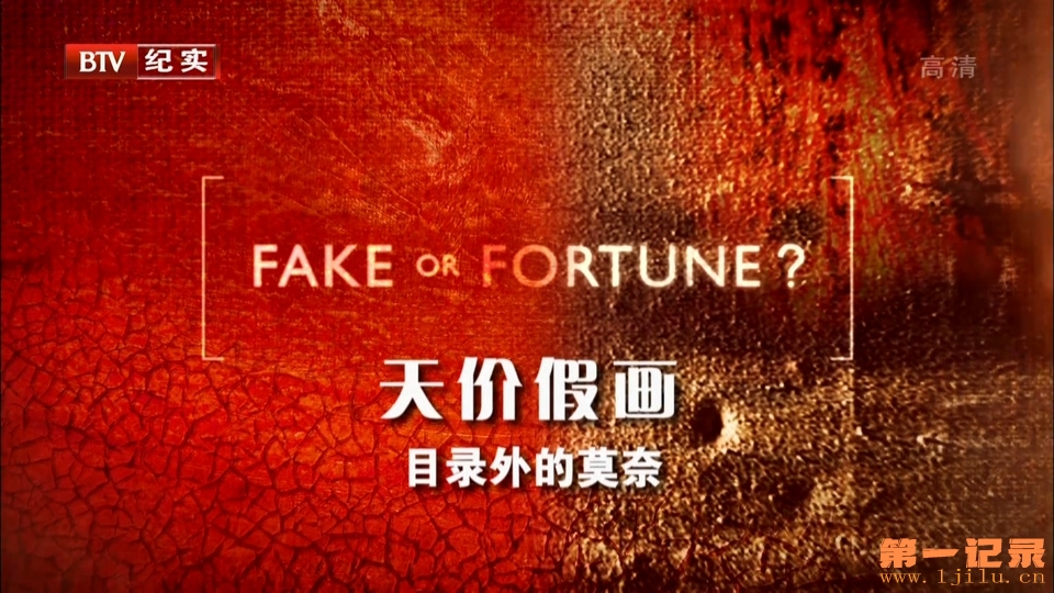 天价假画 Fake or Fortune (2010).jpg