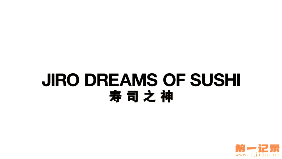 寿司之神.Jiro.Dreams.Of.Sushi.2011.BD1080P.中英双字.jpg