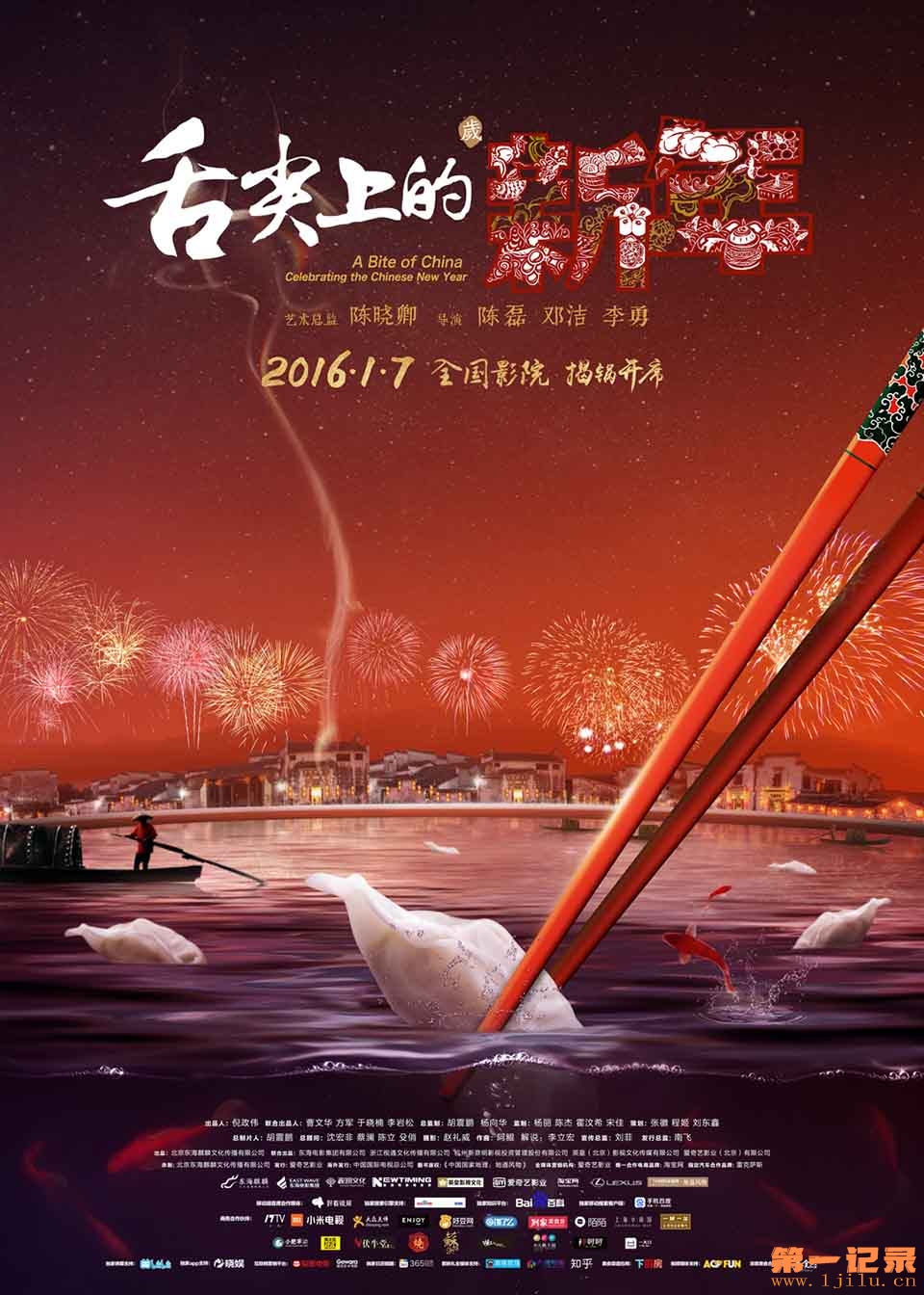 舌尖上的新年 (2016).jpg