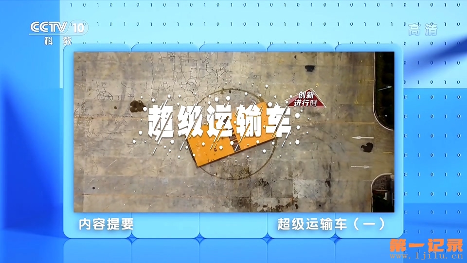 创新进行时-超级运输车(2020).jpg