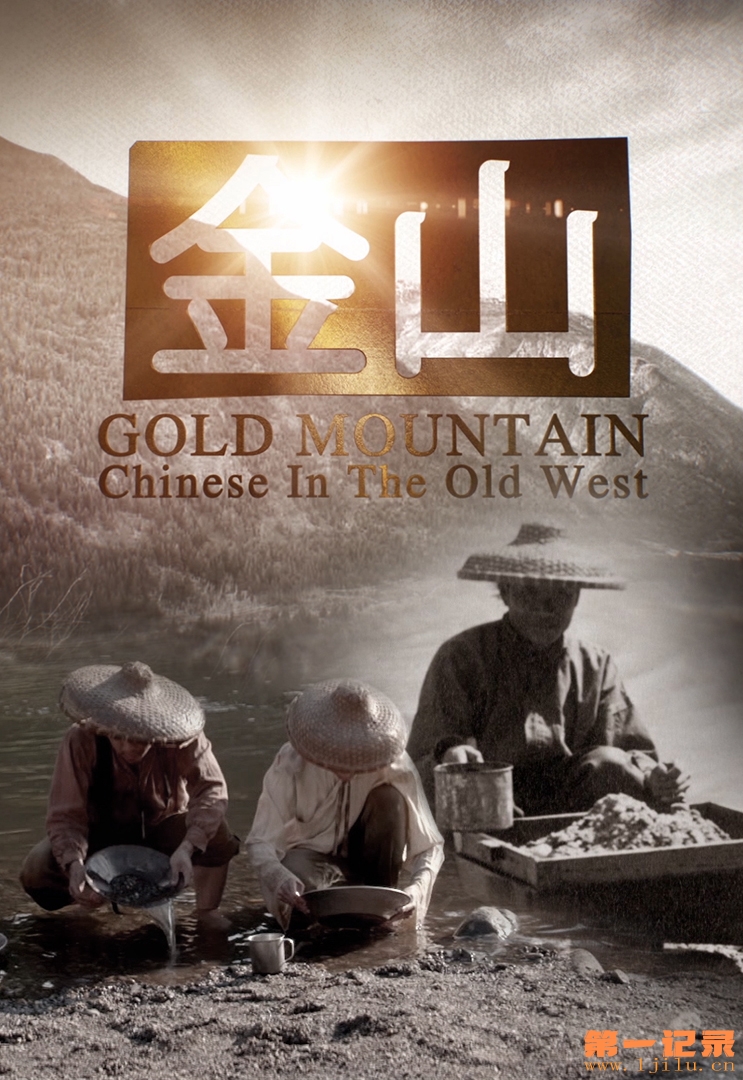 Gold Mountain Chinese in the Old West.jpg