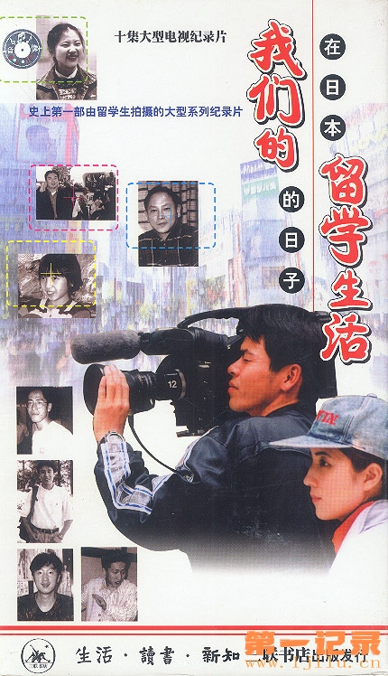 我们的留学生活—在日本的日子 (1999).jpg