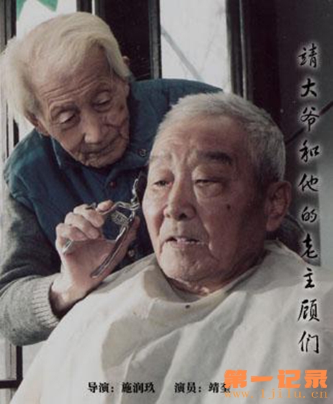 靖大爷和他的老主顾们 (2002).jpg