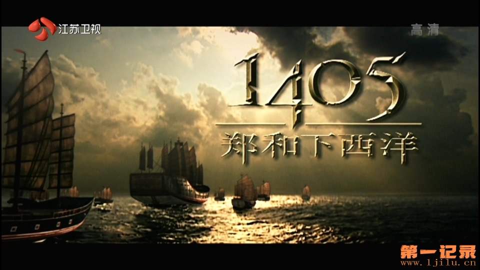 1405郑和下西洋(2005).jpg