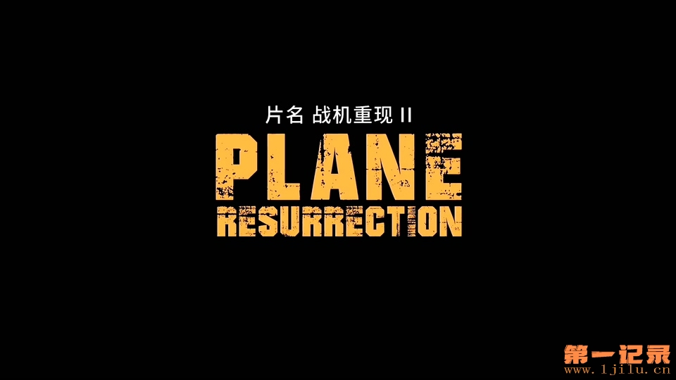 战机重现2 Plane ResurrectionII.jpg