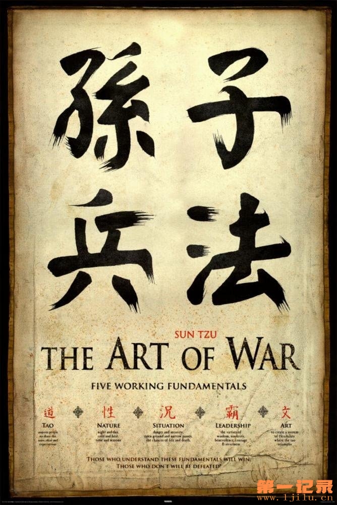 孙子兵法 Art of War (2009).jpg