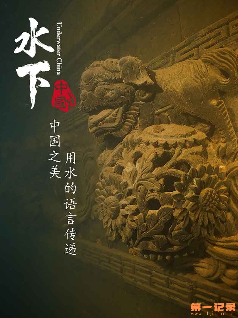 水下中国 (2019).jpg