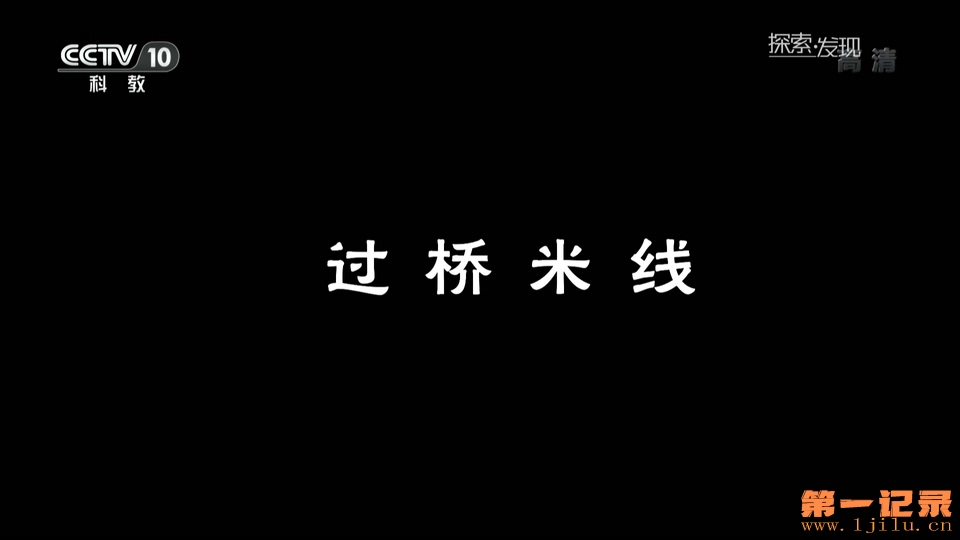 探索·发现-过桥米线(2017).jpg