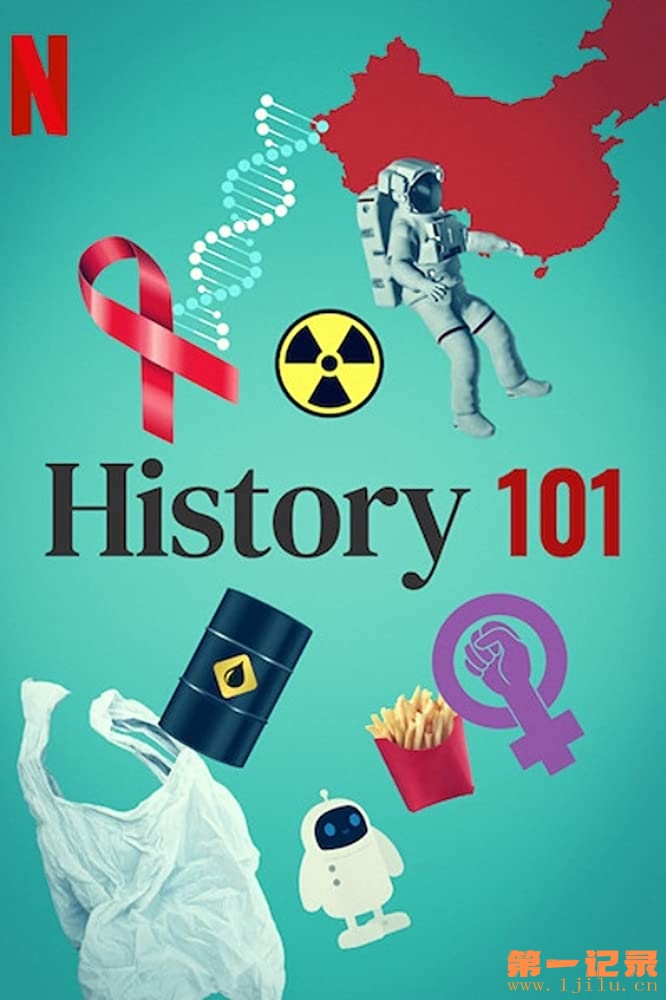 历史入门101 第一季 History 101 Season 1 (2020).jpg