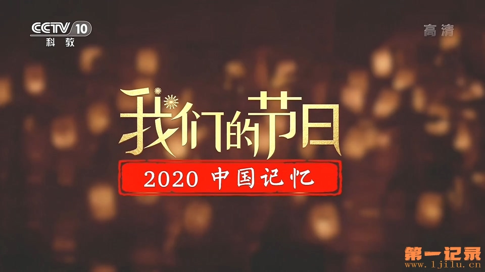 我们的节日· 2020中国记忆.jpg