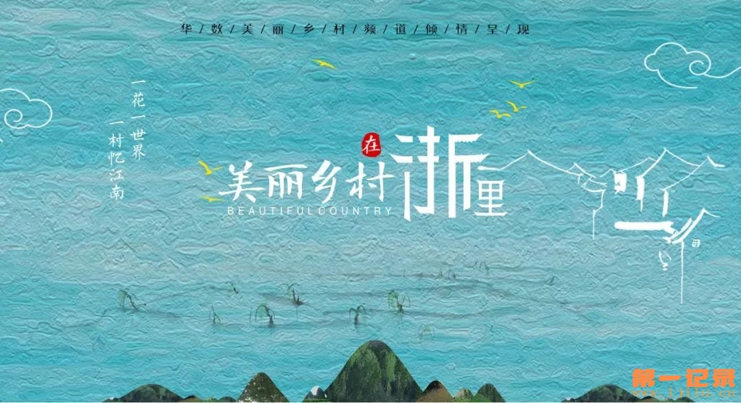 美丽乡村在“浙”里 (2019).jpg