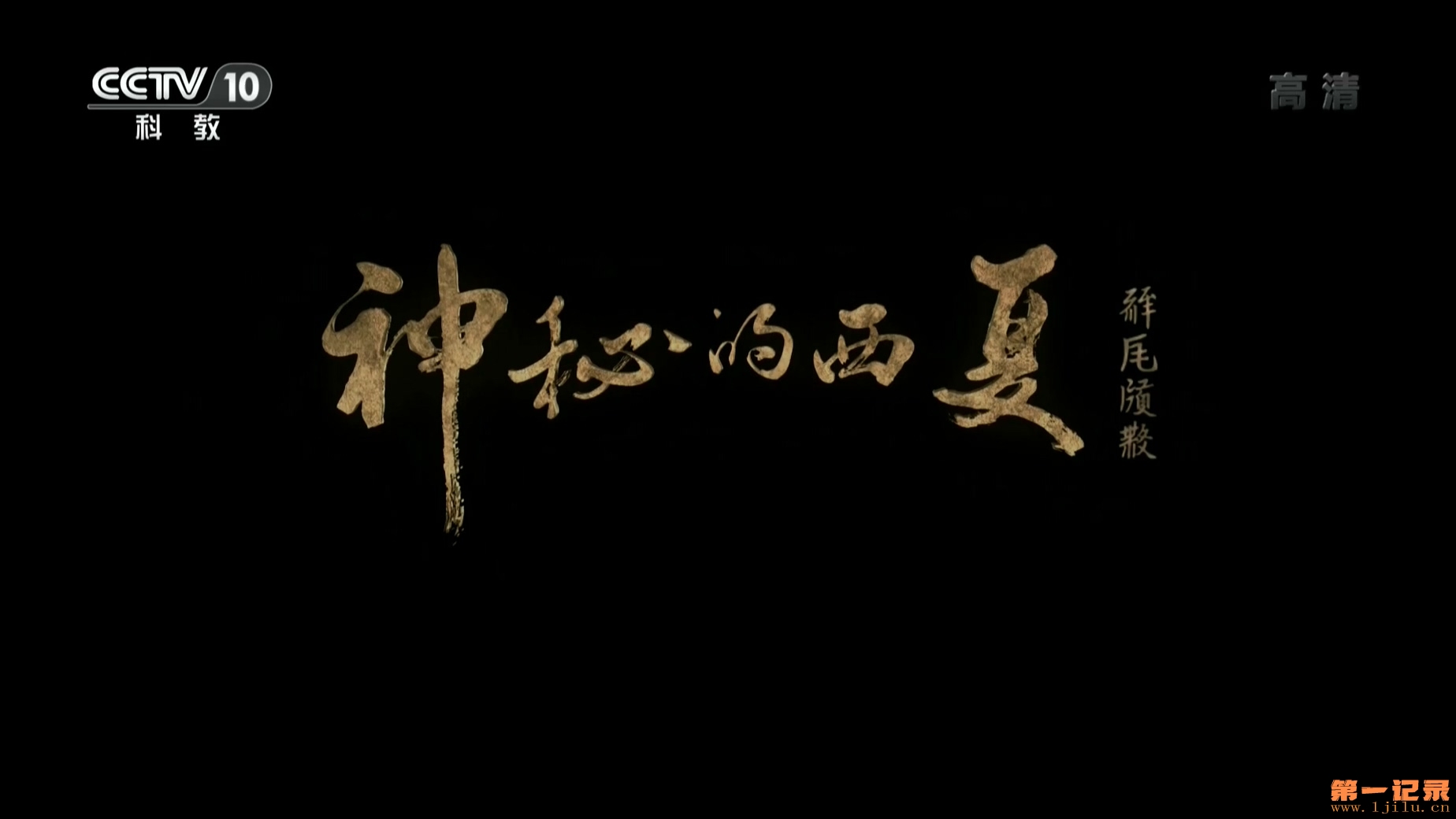 神秘的西夏.Mysterious Tangut.EP01 失落的国度.2015.1080p.BluRay.x264.DTS-WiKi 国.jpg