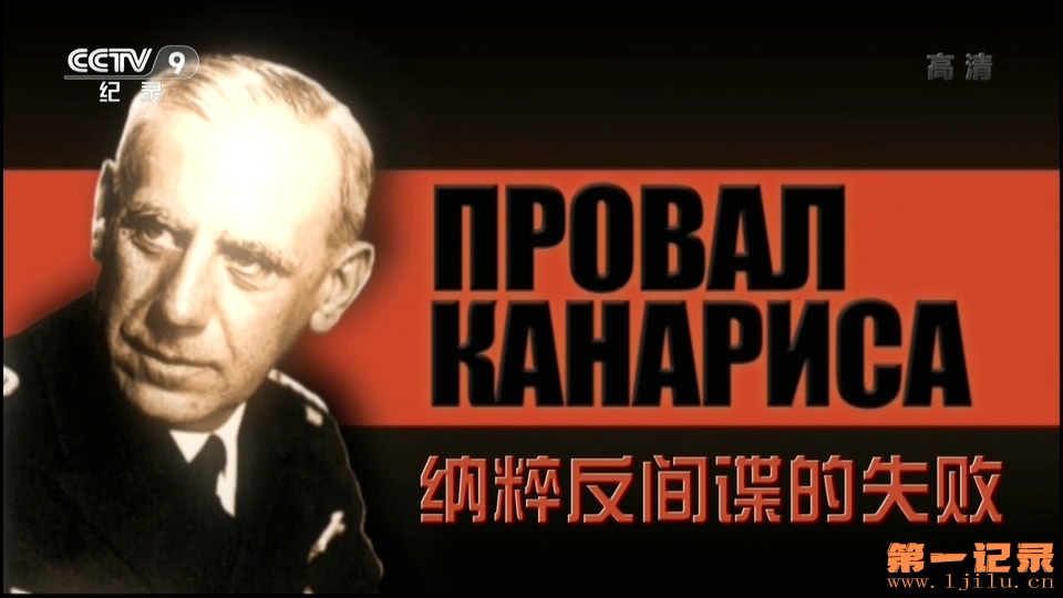 卡纳里斯：纳粹反间谍的失败 Провал Канариса (2011).jpg