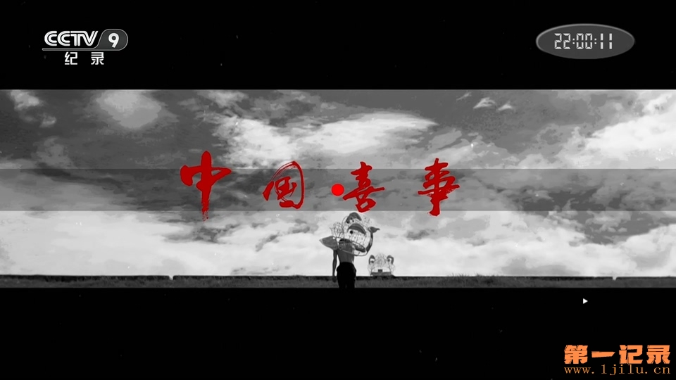 中国喜事(2019).jpg