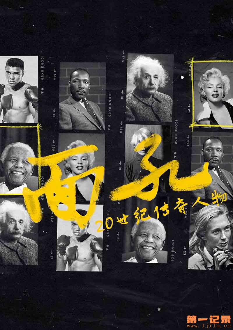 面孔：20世纪传奇人物 Icons (2019).jpg