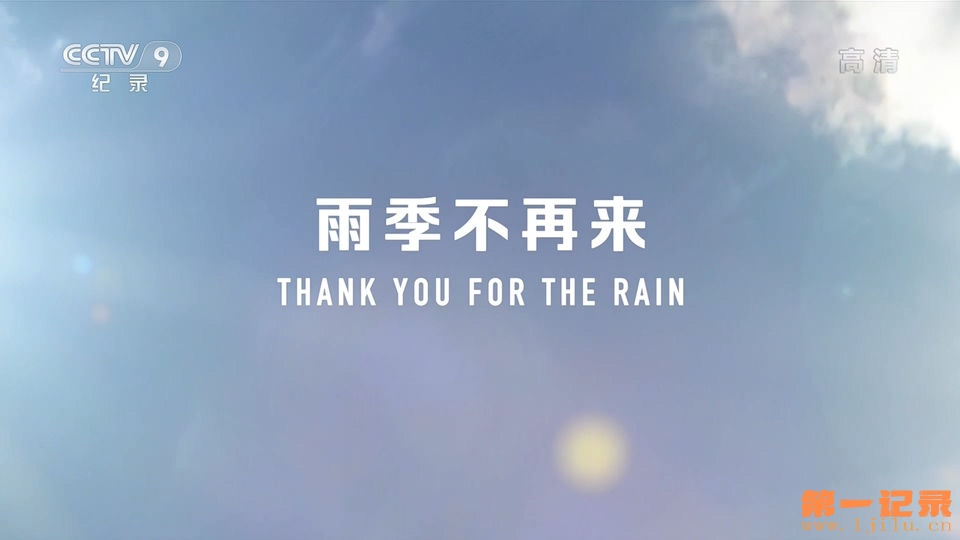 雨季不再来(2017).jpg