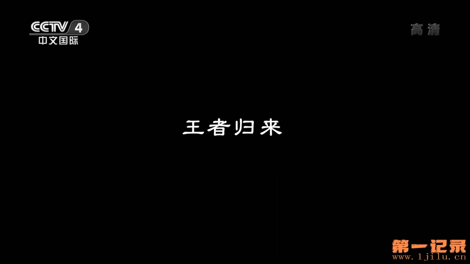 王者归来-中国国家公园(2020).jpg