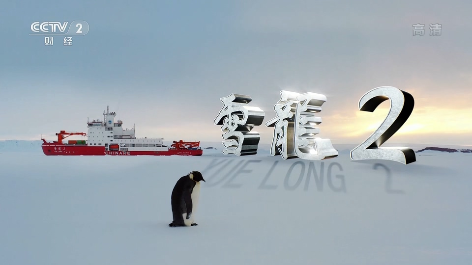 雪龙二号(2020).jpg