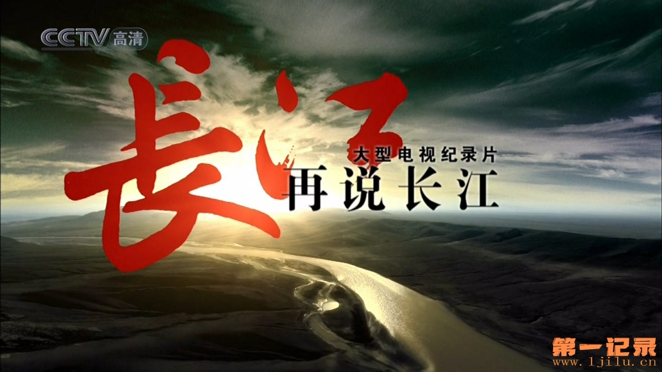 再说长江(2008).jpg