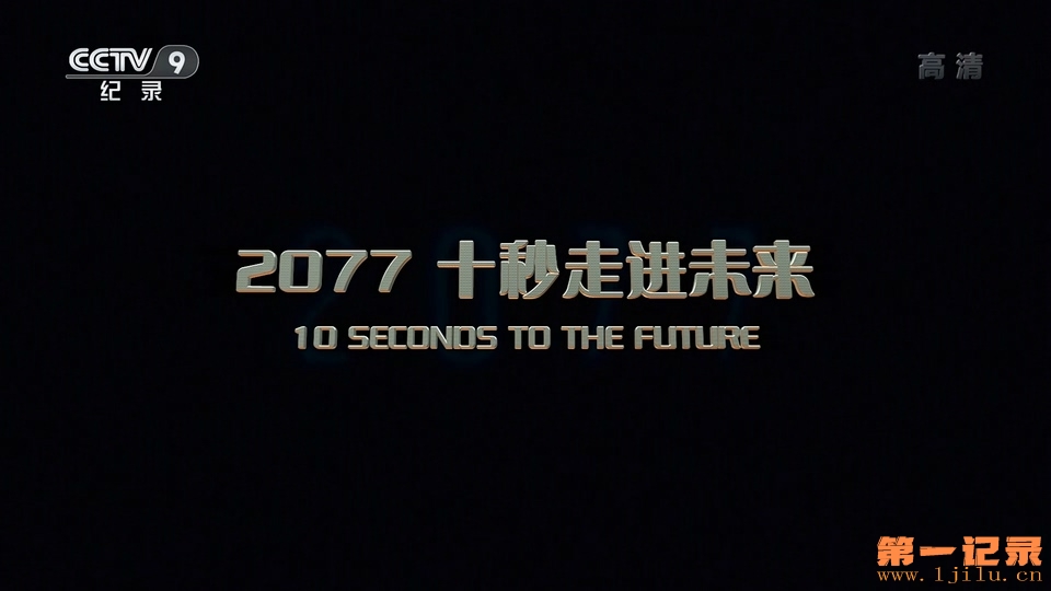 2077 十秒走进未来(2017).jpg