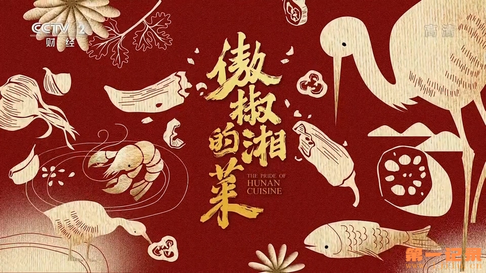 傲椒的湘菜(2021).jpg