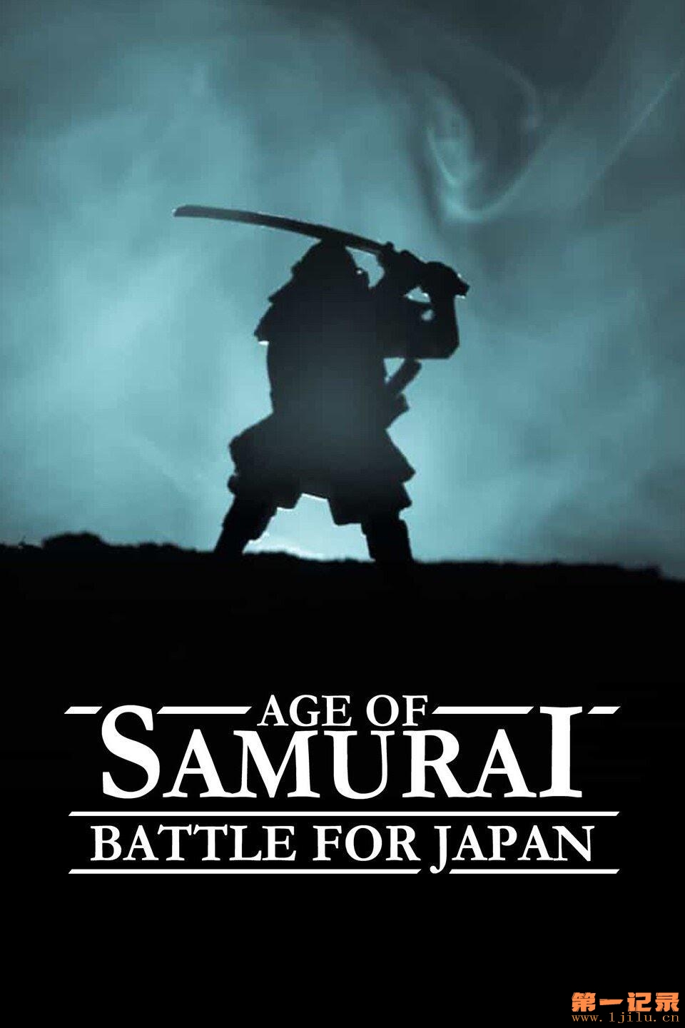 武士时代：为统一日本而战 Age of Samurai Battle for Japan (2021).jpg