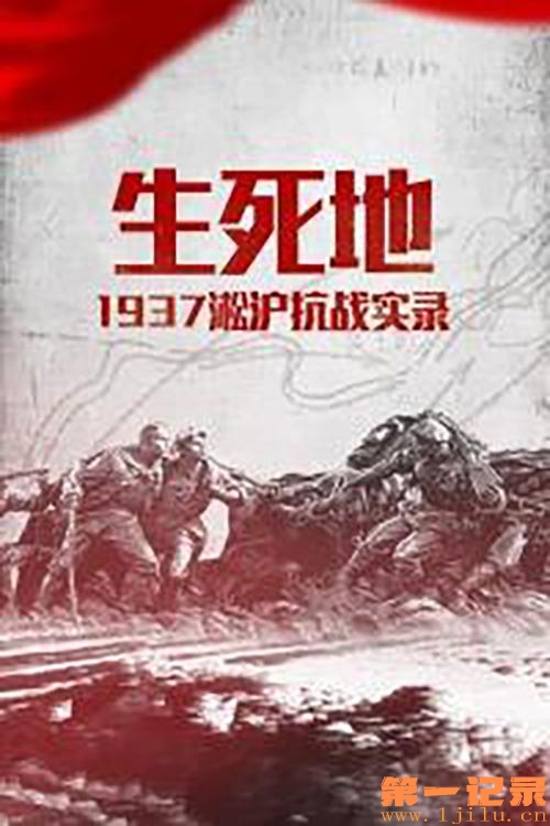 生死地——1937淞沪抗战实录.jpg