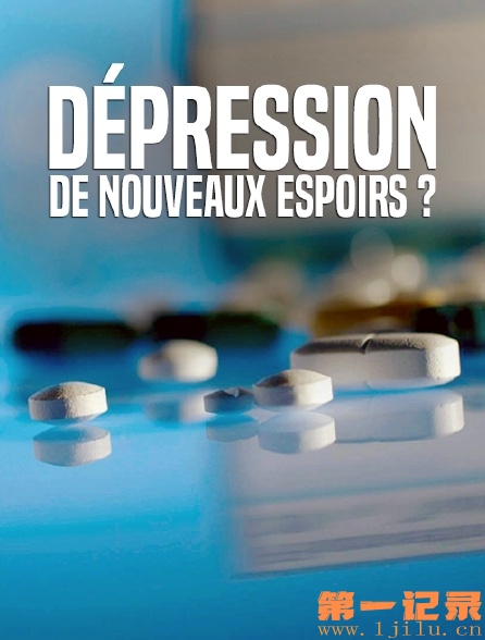 Dépression de nouveaux espoirs？.jpg