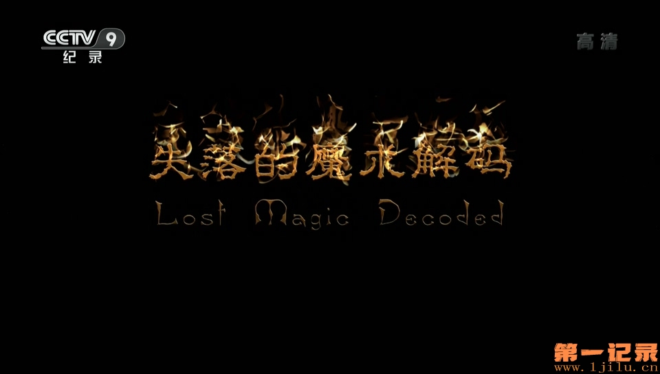 失落的魔术解码 Lost Magic Decoded (2012).jpg