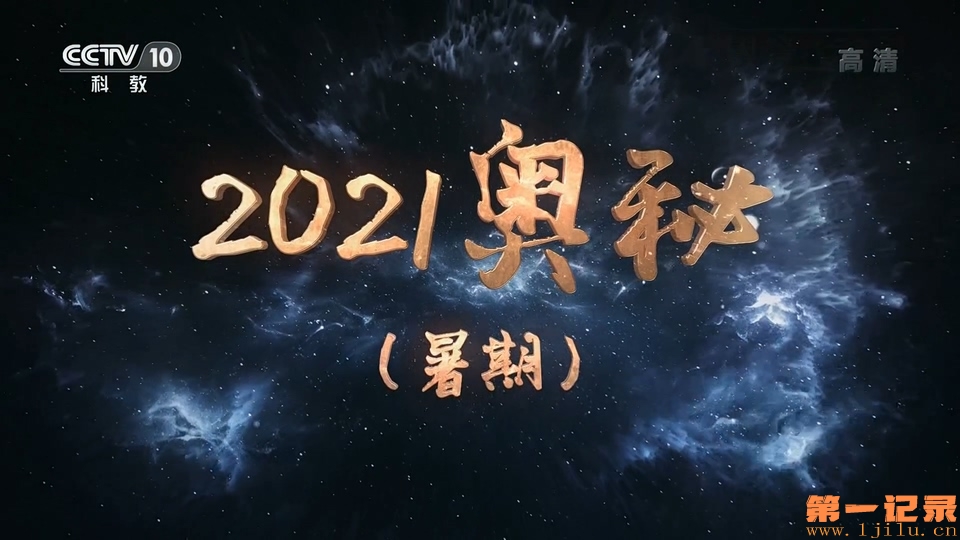 2021奥秘 暑期篇(2021).jpg