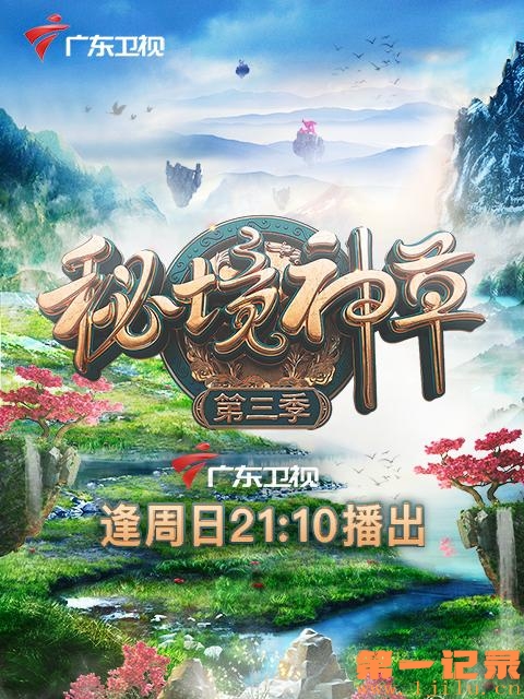 秘境神草第3季.Searching for Wild Herbs.S03..jpg