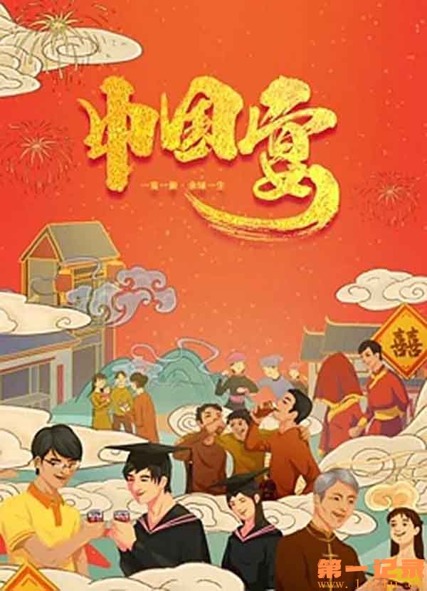 中国宴(2019).jpg